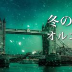 冬の癒しオルゴール【ゆったり睡眠用BGM】優しい気持ちになれそうな、温かな音楽