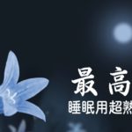 睡眠用BGMに最適です！睡眠専用 – 優しい音楽 ⭐️30分 深い眠り用音楽  睡眠用BGM 疲労回復 短時間  | Minan – 睡眠用bgm 疲労回復