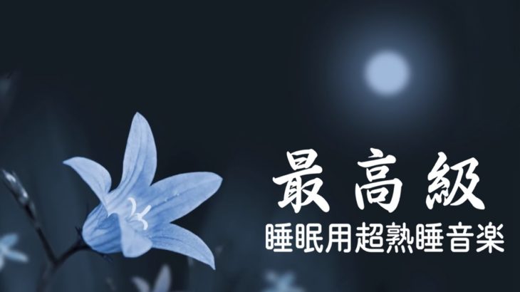 睡眠用BGMに最適です！睡眠専用 – 優しい音楽 ⭐️30分 深い眠り用音楽  睡眠用BGM 疲労回復 短時間  | Minan – 睡眠用bgm 疲労回復