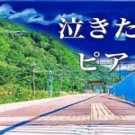 【泣けるサントラ】ノスタルジックな切ないピアノ音楽【作業用・睡眠用、癒しのBGM】