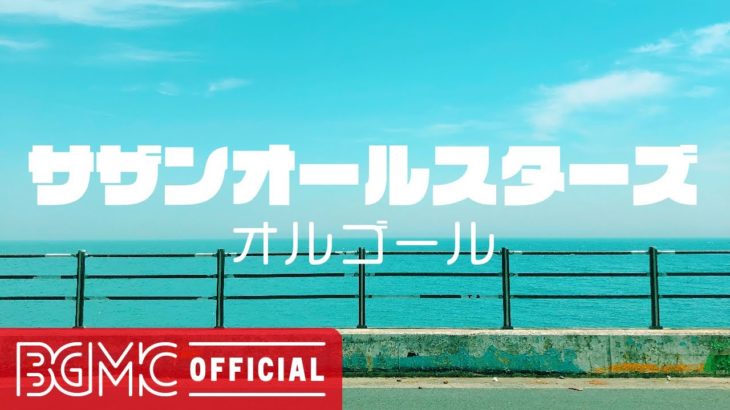 サザンオールスターズメドレー【癒しオルゴール】作業用・睡眠用・リラックス用BGM