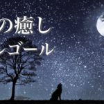 やさしいオルゴール【ゆったり睡眠用BGM】心やすらぐ、ノスタルジックな癒し音楽