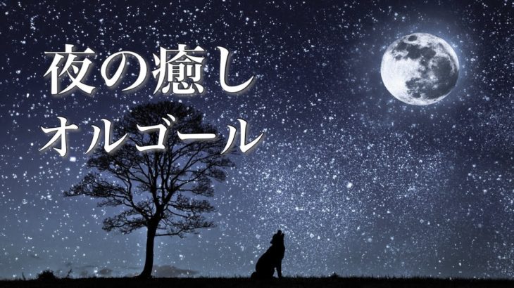 やさしいオルゴール【ゆったり睡眠用BGM】心やすらぐ、ノスタルジックな癒し音楽