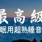 ５分で寝落ち・睡眠用BGM 自律神経を整えるヒーリングミュージック 睡眠用 | リラックス、疲労回復 | Minan – 睡眠用bgm 疲労回復