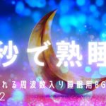 【音楽療法・睡眠用音楽】秒で熟睡できる周波数入り癒しの睡眠用BGM　溜まった疲れ、ストレスを浄化…リラックス効果ですぐに眠くなる＃752｜デルタ波による睡眠導入効果｜SilentSpaceTV