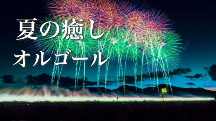 静かな夜に聴く、夏の癒しオルゴール【ゆったり睡眠用BGM】心が落ち着く音楽静かな夜に聴く、夏の癒しオルゴール【ゆったり睡眠用BGM】心が落ち着く音楽
