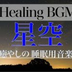 【星空とBGM】プラネタリウムのような癒やしの睡眠用音楽【Healing Music】