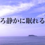 こころ静かに眠れる癒し音楽　睡眠用BGM　眠れる曲　Relaxing Music　Sleep Music ☆512