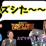 【サンドリ】予想をハズしたスピリチュアル女子大生CHIEをディスりまくる!!【文字起こし】