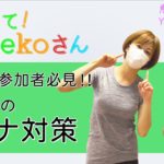 【教えて！Chiekoさん〜コロナ対策編〜】ヨガ・ピラティスについての疑問に答えます！