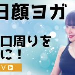 【毎日顔ヨガ】DAY3