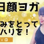 【毎日顔ヨガ】DAY4