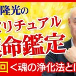 スピリチュアル霊能者【西川隆光】のスピリチュアル鑑定＜DVからの脱却法＞