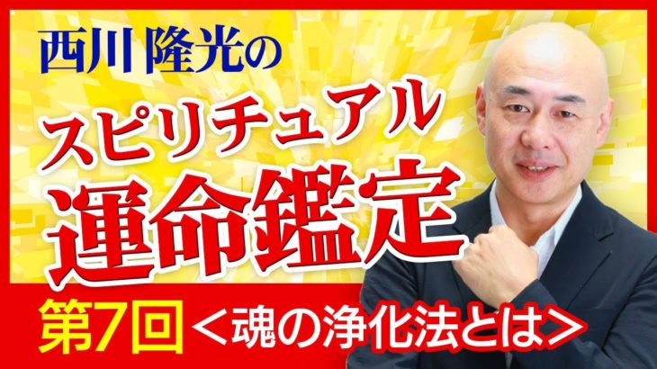 スピリチュアル霊能者【西川隆光】のスピリチュアル鑑定＜DVからの脱却法＞