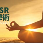 【メンタリストDaiGoの質疑応答】マインドフルネスを取り入れストレスを減らし、より善い瞑想術を手に入れる方法🧘‍♀️