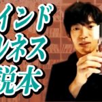 【DaiGoおすすめ本】マインドフルネスって何？が分かる本『スタンフォード大学　マインドフルネス教室』