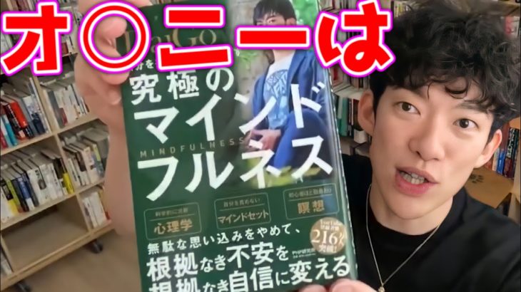オ○ニーは究極のマインドフルネス瞑想【メンタリストDaiGo切り抜き】