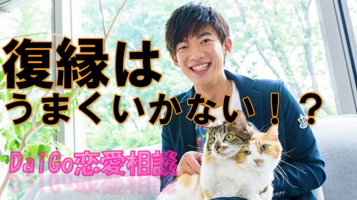 【DaiGo/切り抜き】復縁はうまくいくのか？占いやスピリチュアルより効果的にDaiGoが答えます！