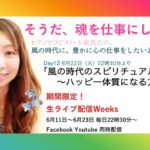 Day12 風の時代のスピリチュアル〜ハッピー体質になる方法〜風の時代に、豊かに心の仕事をしていきたいあなたへ〜玉依真乙の連続ライブ配信ウィーク