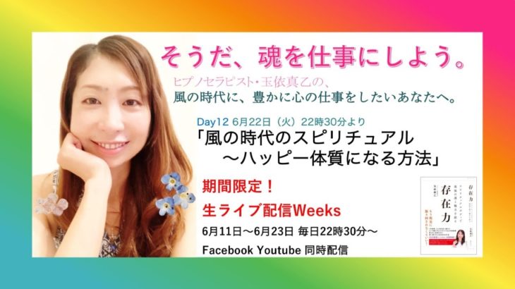 Day12 風の時代のスピリチュアル〜ハッピー体質になる方法〜風の時代に、豊かに心の仕事をしていきたいあなたへ〜玉依真乙の連続ライブ配信ウィーク