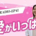 EP41 愛がいっぱい 【ウェルビーイングラジオ】