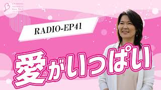 EP41 愛がいっぱい 【ウェルビーイングラジオ】