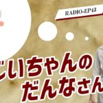 EP43 おじいちゃんのだんなさん２ 【ウェルビーイングラジオ】