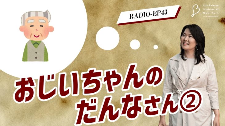 EP43 おじいちゃんのだんなさん２ 【ウェルビーイングラジオ】
