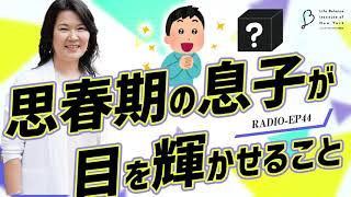 EP44 思春期の息子が目を輝かせること 【ウェルビーイングラジオ】