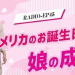 EP45 アメリカのお誕生日と娘の成長 【ウェルビーイングラジオ】