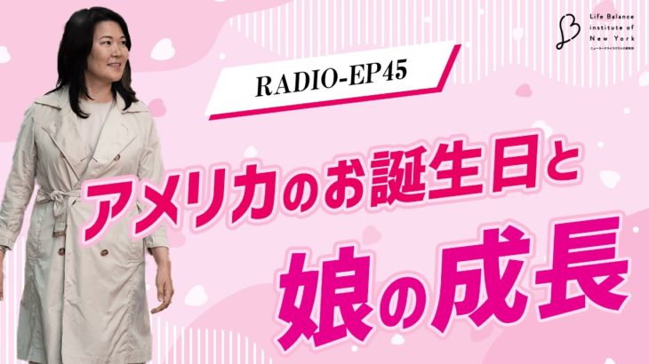EP45 アメリカのお誕生日と娘の成長 【ウェルビーイングラジオ】