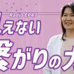 EP47 見えない繋がりの力 【ウェルビーイングラジオ】
