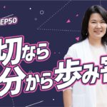 EP50 大切なら自分から歩み寄る 【ウェルビーイングラジオ】