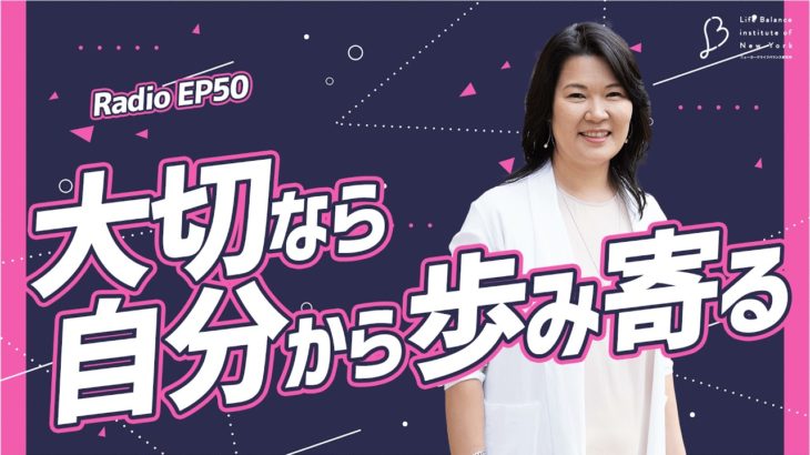EP50 大切なら自分から歩み寄る 【ウェルビーイングラジオ】