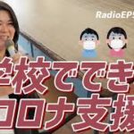 EP51 学校でできるコロナ支援 【ウェルビーイングラジオ】