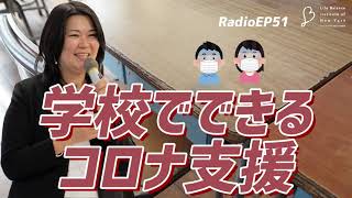 EP51 学校でできるコロナ支援 【ウェルビーイングラジオ】