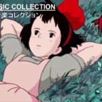【宮崎駿コレクション ピアノとハープ】睡眠と作業 用ジブリ癒し – Ghibli Studio Music Collection
