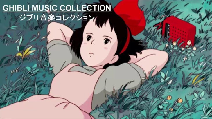 【宮崎駿コレクション ピアノとハープ】睡眠と作業 用ジブリ癒し – Ghibli Studio Music Collection