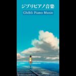 ジブリピアノベストソング – 睡眠と作業 用ジブリ癒し Ghibli Studio Piano #Shorts