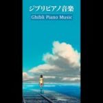 ジブリピアノベストソング – 睡眠と作業 用ジブリ癒し Ghibli Studio Piano #Shorts