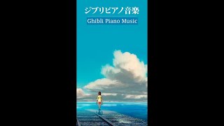 ジブリピアノベストソング – 睡眠と作業 用ジブリ癒し Ghibli Studio Piano #Shorts