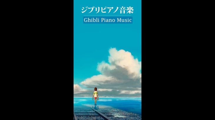 ジブリピアノベストソング – 睡眠と作業 用ジブリ癒し Ghibli Studio Piano #Shorts