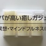 瞑想・マインドフルネスに、コスパが高い癒しガジェット。HONONARI ほのなり 道具 グッズ