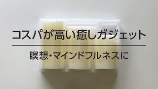 瞑想・マインドフルネスに、コスパが高い癒しガジェット。HONONARI ほのなり 道具 グッズ