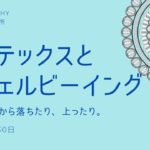 【ハッピーちゃん】HTL ボルテックスとウェルビーイング