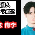 【知念侑李 Hey!Say!JUMP】 芸能人オーラ鑑定🔮  Ken Kadowakiのスピリチュアルチャクラリーディング