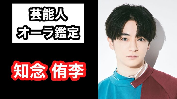 【知念侑李 Hey!Say!JUMP】 芸能人オーラ鑑定🔮  Ken Kadowakiのスピリチュアルチャクラリーディング