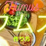 フムス（Humus）の作り方セドナスピリチュアルママのかんたん💛ヘルシークッキング