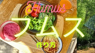 フムス（Humus）の作り方セドナスピリチュアルママのかんたん💛ヘルシークッキング