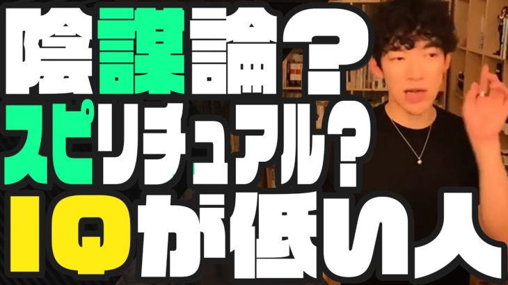 IQが低い人は陰謀論やスピリチュアルにハマる【科学的根拠】